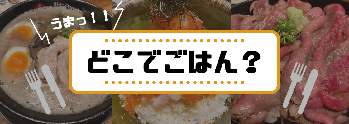 どこでごはん